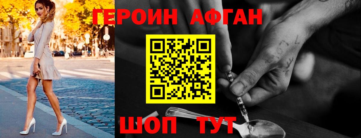 ГЕРОИН афганец Пенза